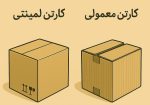 تفاوت کارتن لمینتی و کارتن معمولی
